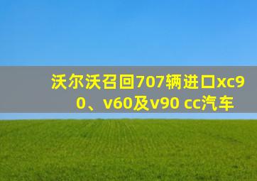 沃尔沃召回707辆进口xc90、v60及v90 cc汽车